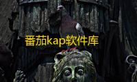 番茄kap软件库