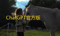 ChatGPT官方版